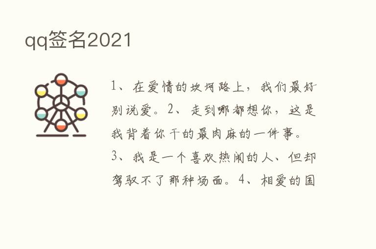 qq签名2021