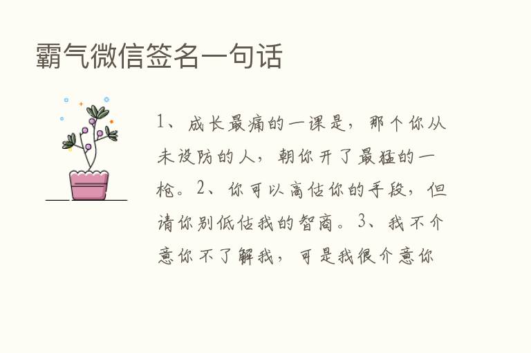 霸气微信签名一句话