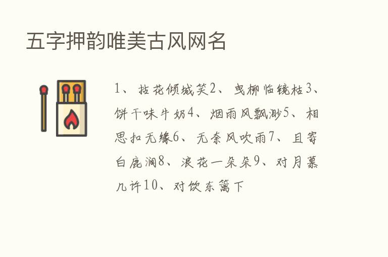 五字押韵唯美古风网名