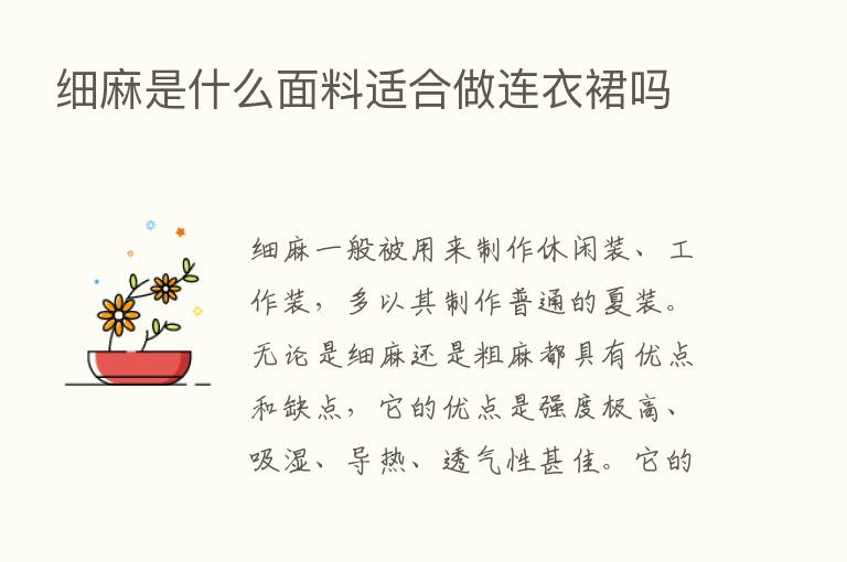 细麻是什么面料适合做连衣裙吗