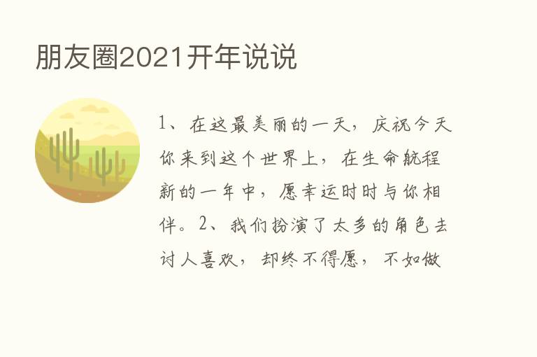 朋友圈2021开年说说