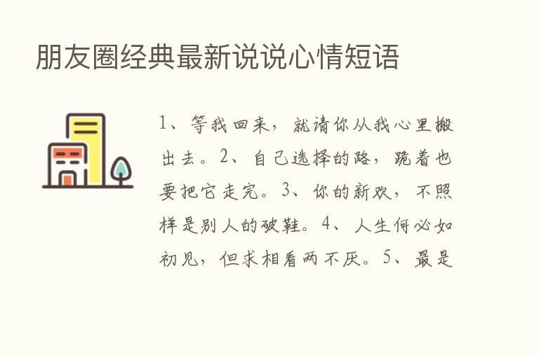 朋友圈经典新   说说心情短语