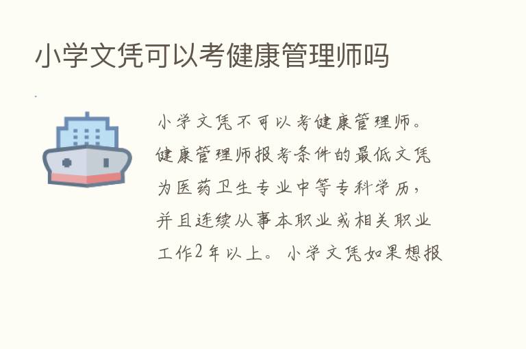 小学文凭可以考健康管理师吗