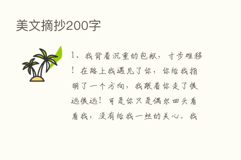 美文摘抄200字