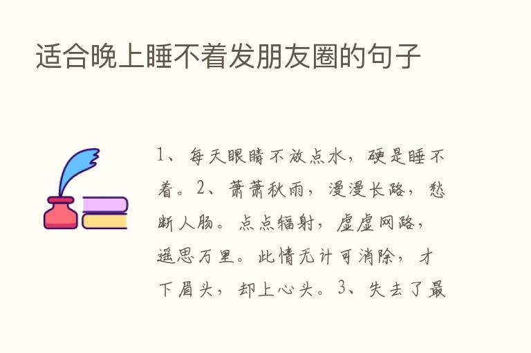 适合晚上睡不着发朋友圈的句子