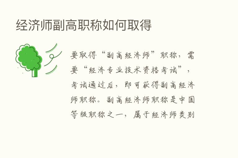 经济师副高职称如何取得