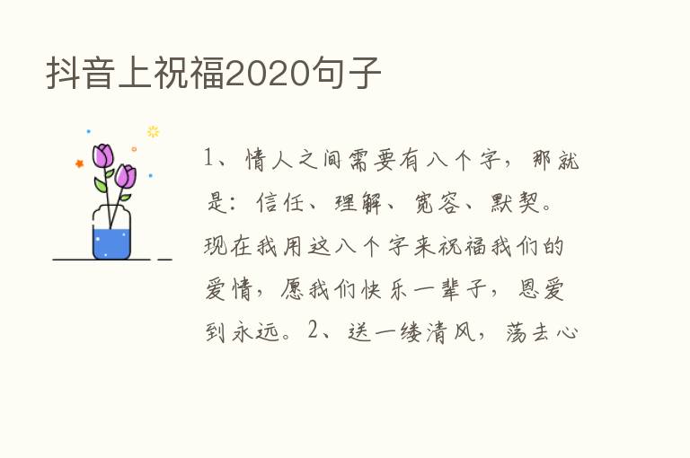 抖音上祝福2020句子