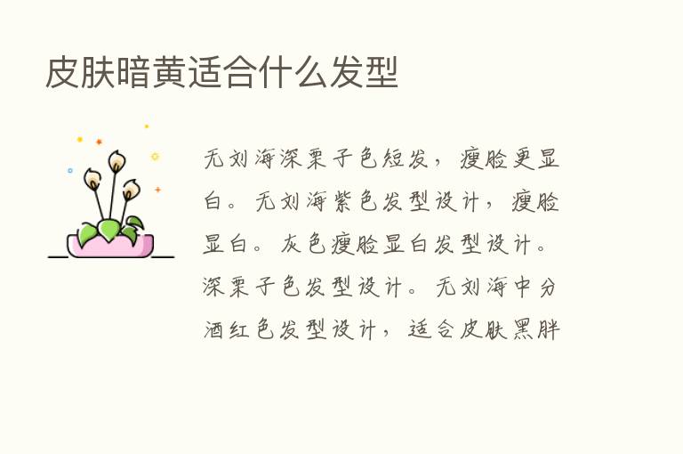 皮肤暗黄适合什么发型