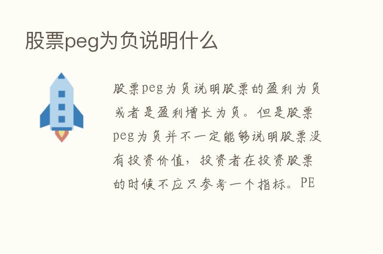 股票peg为负说明什么