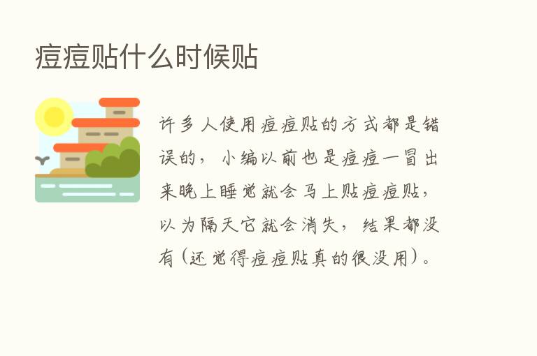 痘痘贴什么时候贴