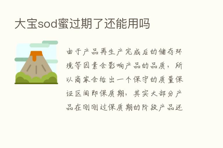 大宝sod蜜过期了还能用吗