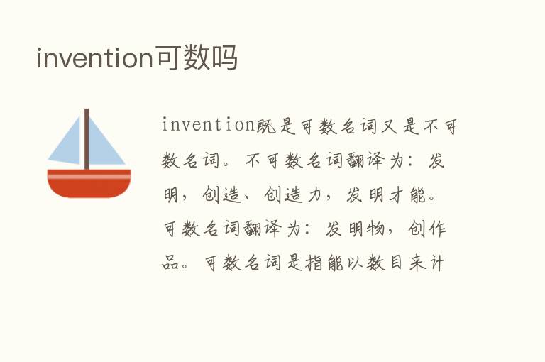 invention可数吗