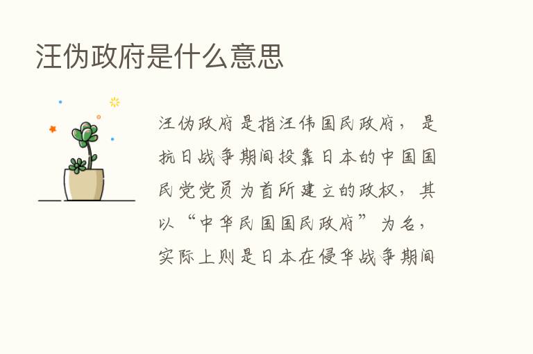 汪伪政府是什么意思