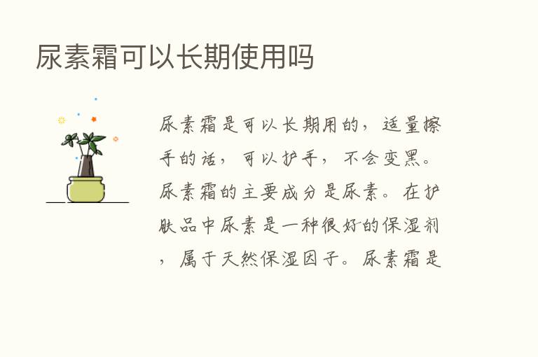 尿素霜可以长期使用吗