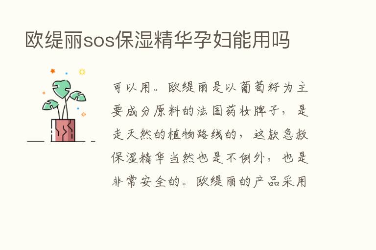 欧缇丽sos保湿精华孕妇能用吗