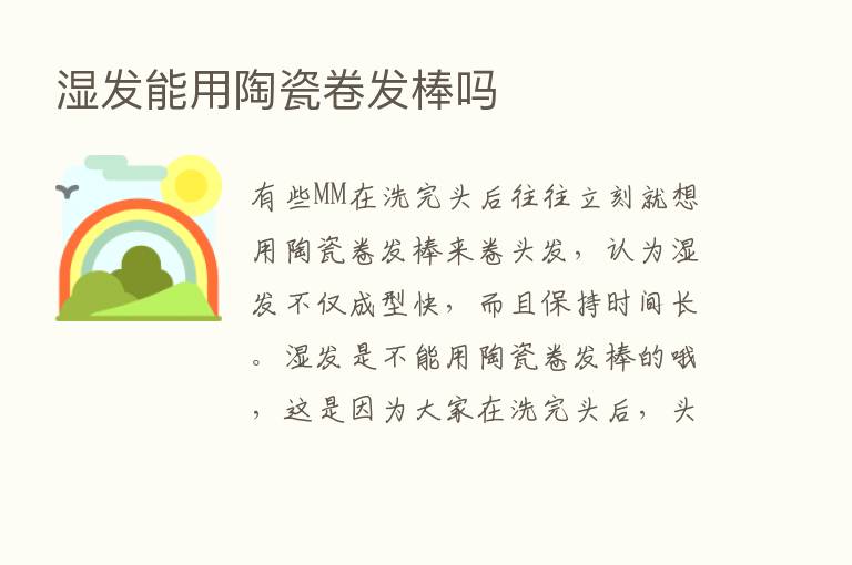 湿发能用陶瓷卷发棒吗