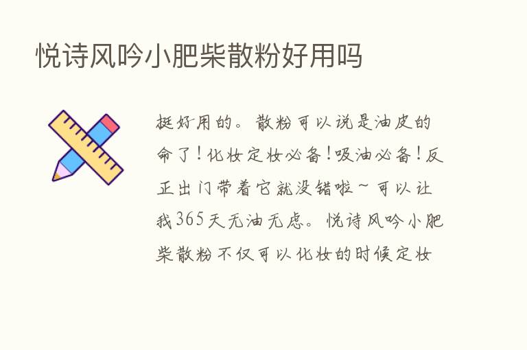 悦诗风吟小肥柴散粉好用吗