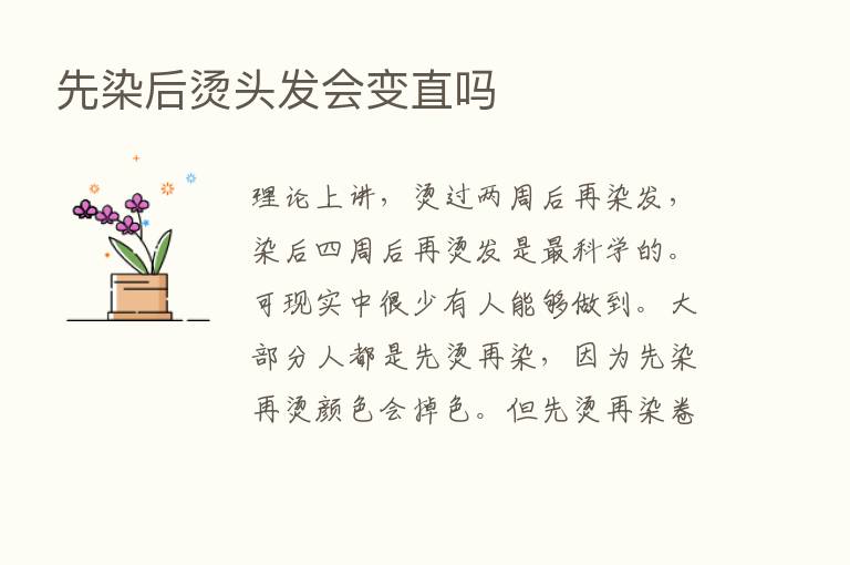 先染后烫头发会变直吗