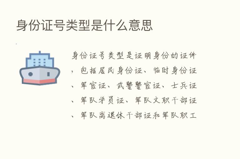 身份证号类型是什么意思