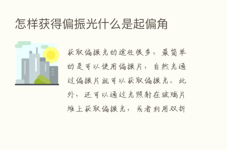 怎样获得偏振光什么是起偏角