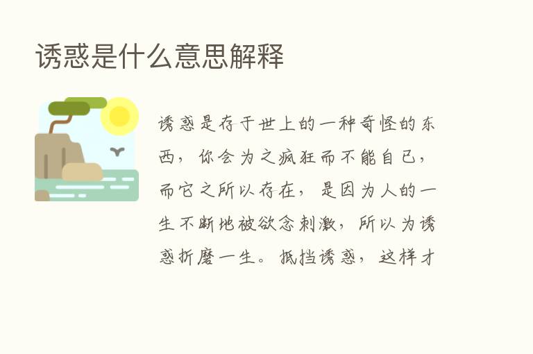 诱惑是什么意思解释