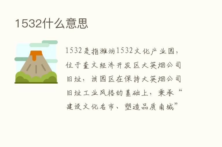 1532什么意思