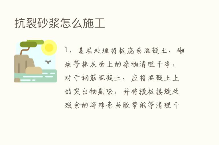 抗裂砂浆怎么施工