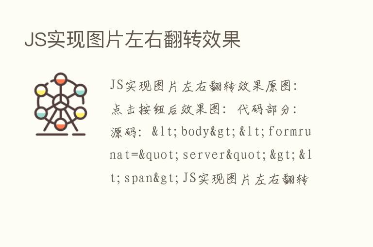 JS实现图片左右翻转效果