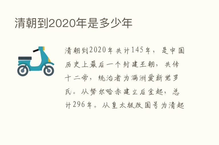 清朝到2020年是多少年