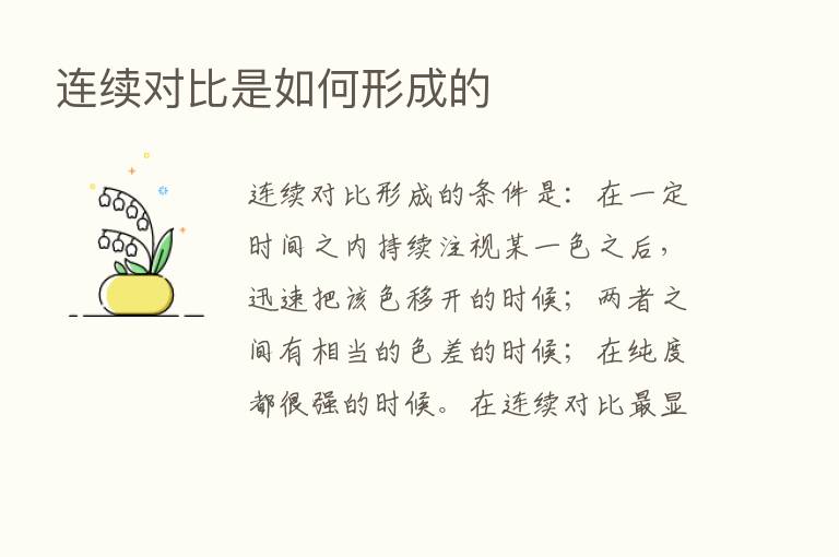 连续对比是如何形成的