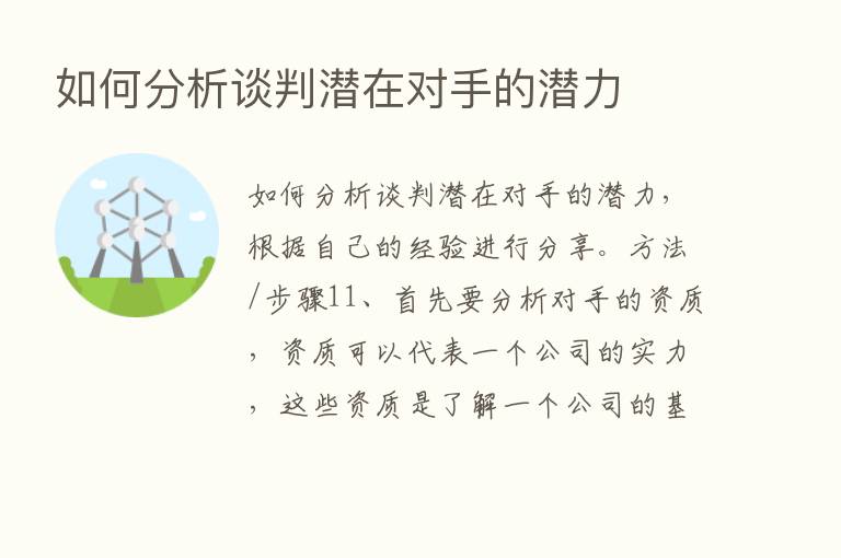 如何分析谈判潜在对手的潜力