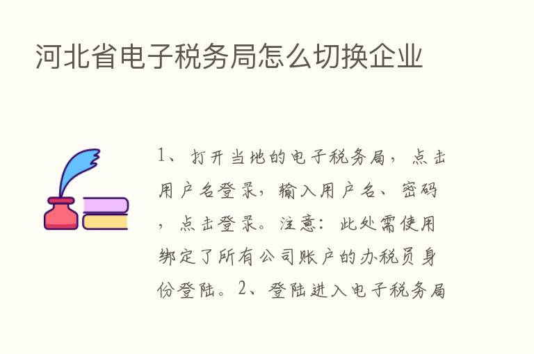 河北省电子税务局怎么切换企业