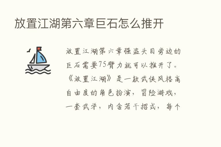 放置江湖   六章巨石怎么推开