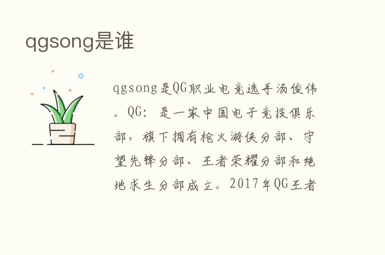 qgsong是谁