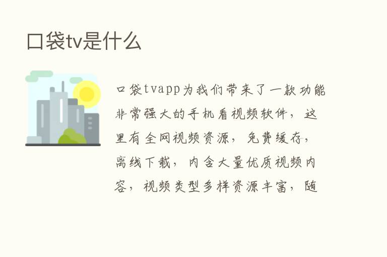 口袋tv是什么