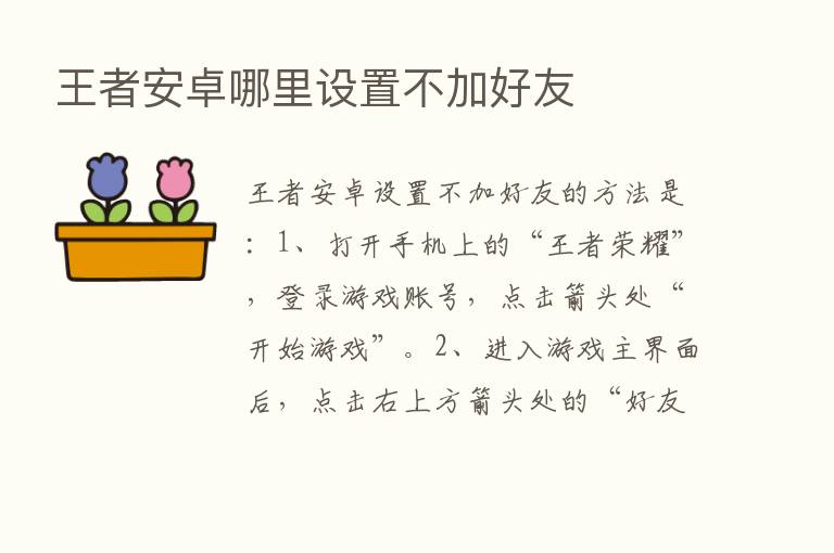 王者安卓哪里设置不加好友