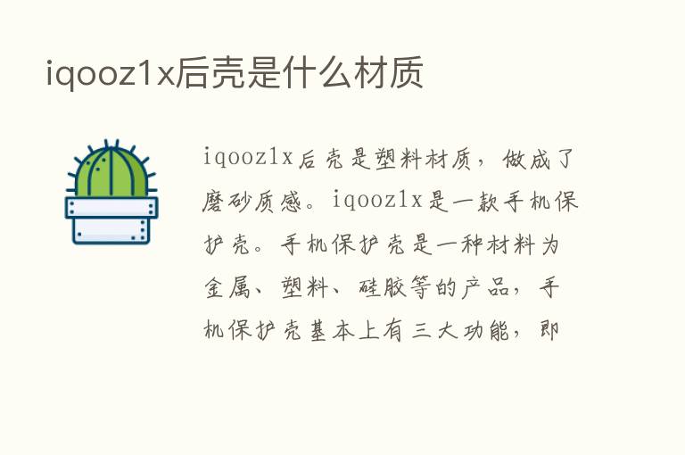 iqooz1x后壳是什么材质