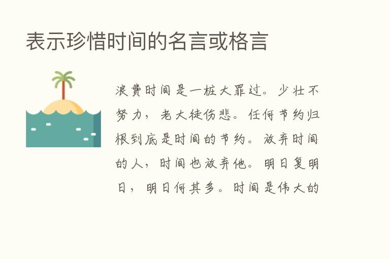 表示珍惜时间的名言或格言