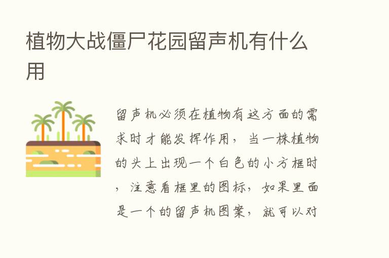 植物大战僵尸花园留声机有什么用