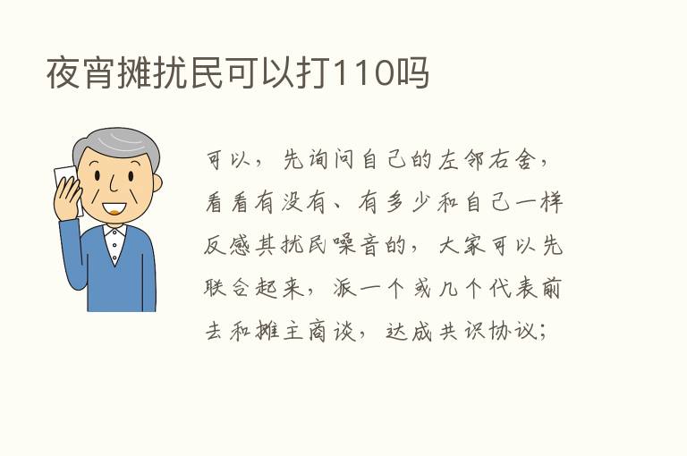 夜宵摊扰民可以打110吗