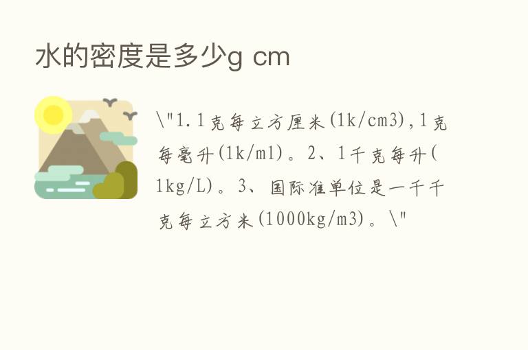 水的密度是多少g cm