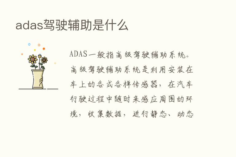 adas驾驶辅助是什么