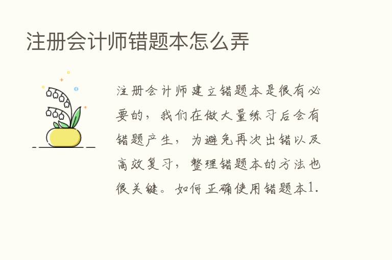 注册会计师错题本怎么弄