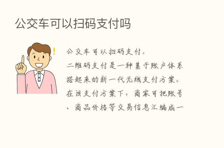 公交车可以扫码支付吗