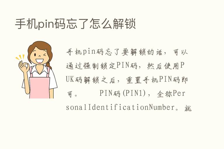 手机pin码忘了怎么解锁