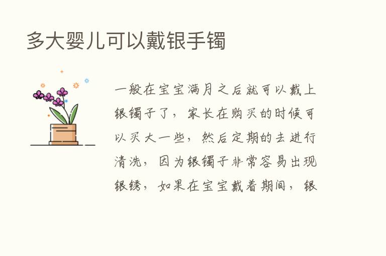 多大婴儿可以戴银手镯