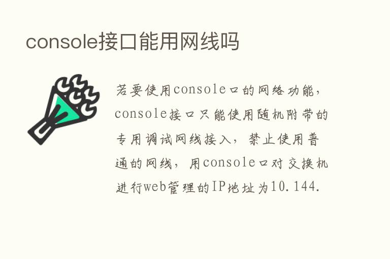 console接口能用网线吗