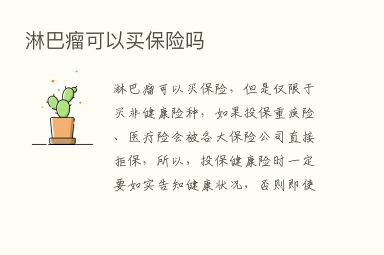 淋巴瘤可以买      吗