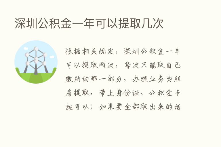 深圳公积金一年可以提取几次