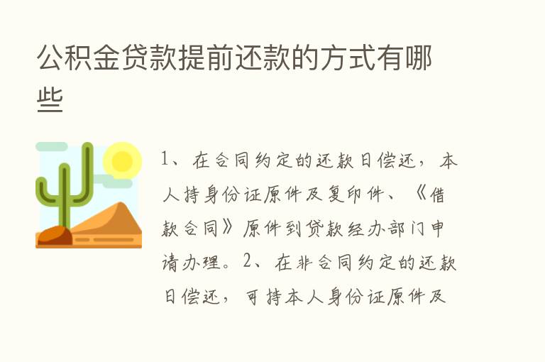 公积金贷款提前还款的方式有哪些